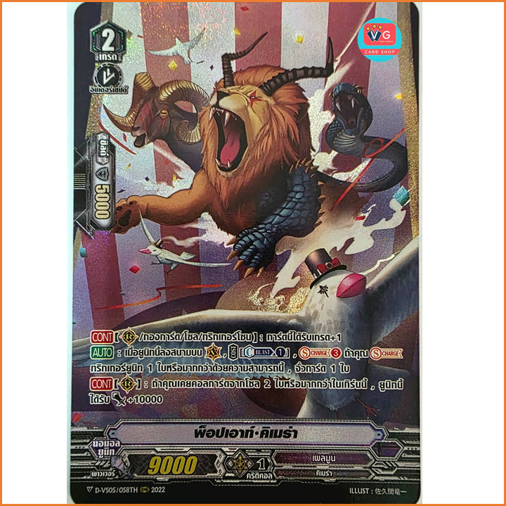 พ็อปเอาท์ คิเมร่า ฟอย ฟูลอาร์ต D-VS05 เพลมูน แวนการ์ด แยกใบ Vanguard