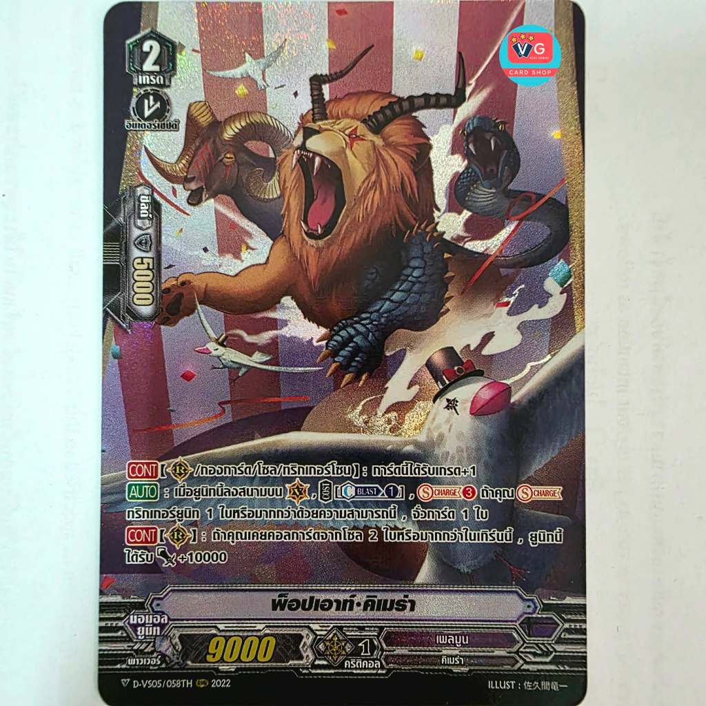พ็อปเอาท์ คิเมร่า ฟอย ฟูลอาร์ต D-VS05 เพลมูน แวนการ์ด แยกใบ Vanguard