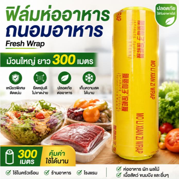 ฟิล์มห่ออาหาร Fresh Wrap 300 เมตร ม้วนใหญ่ พลาสติกแรป ฟิล์มถนอมอาหาร เหนียว ยืดหยุ่นดี