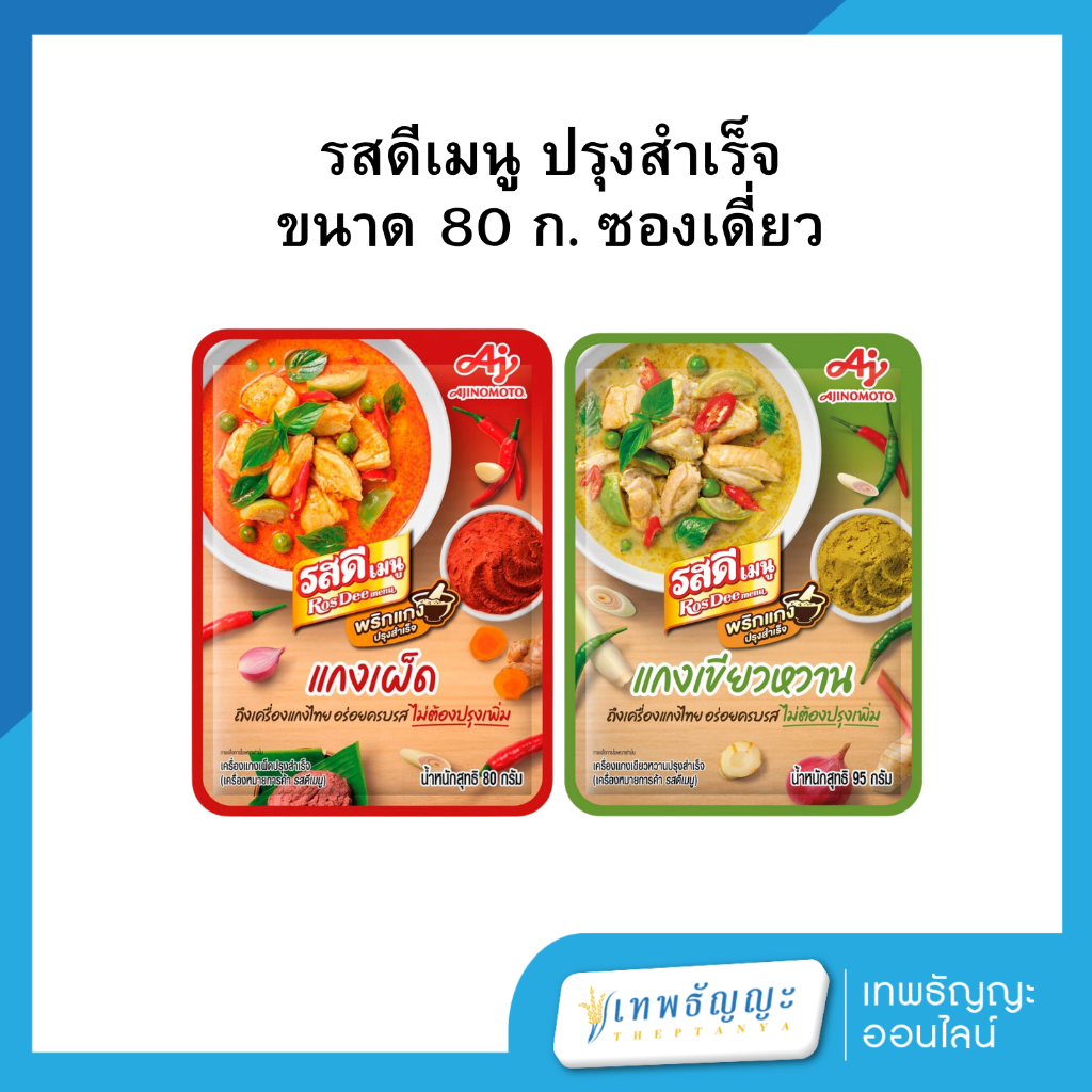 รสดีเมนู ปรุงสำเร็จ ขนาด 80 ก. ซองเดี่ยว