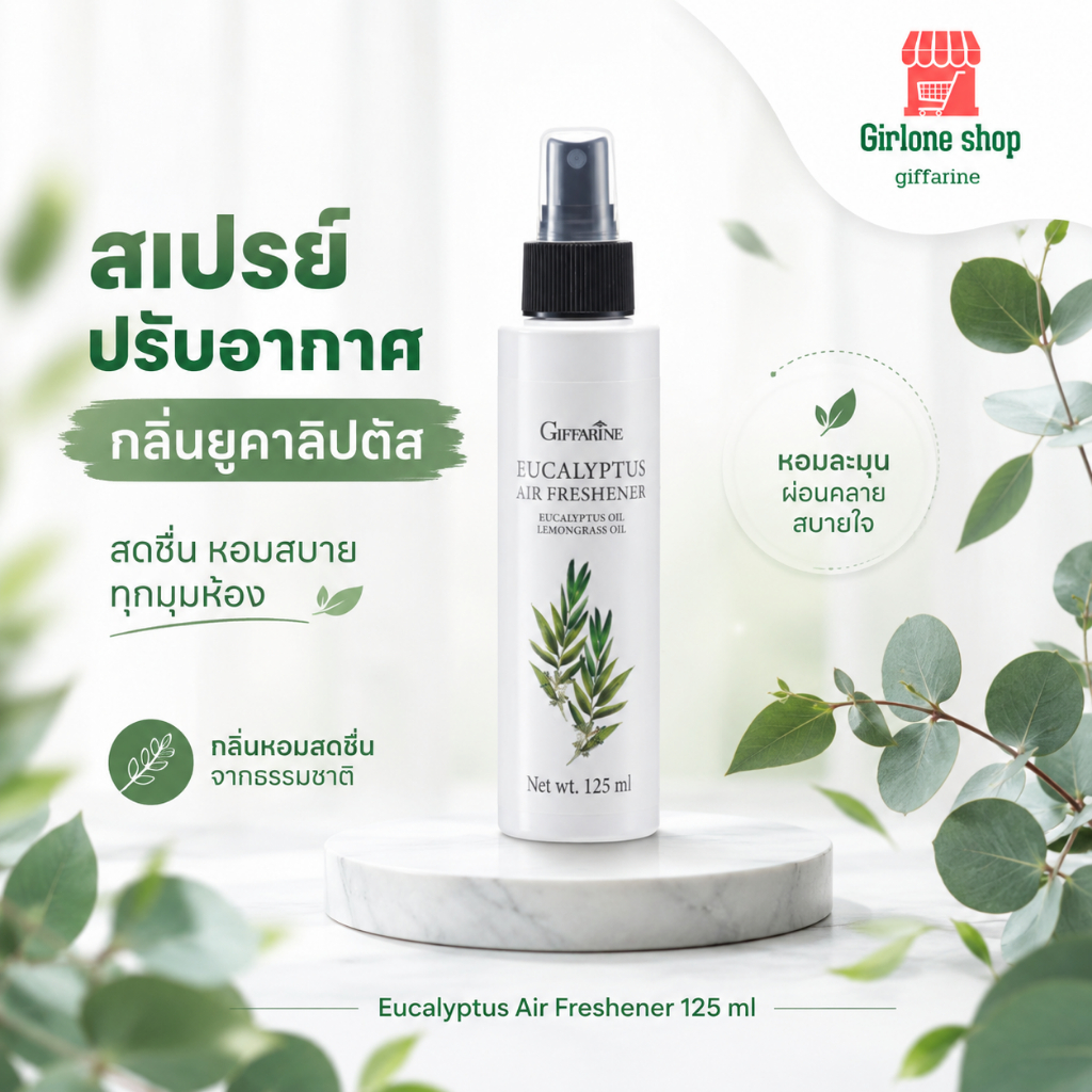 Eucalyptus Air Freshener สเปย์ปรับอากาศ กลิ่นยูคาลิปตัส กิฟฟารีน สเปรย์ปรับอากาศ