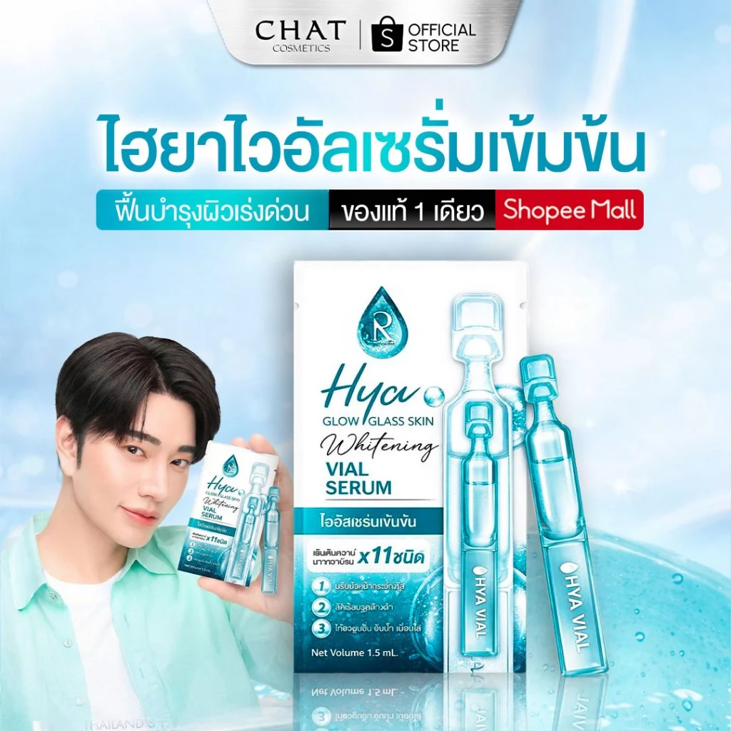 [ส่งทันที] ไฮยาไวอัลเซรั่ม Hya Glow Glass Skin Whitening Vial Serum แบบกล่อง [ของแท้ 100%]