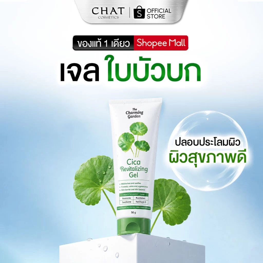 [Flash sale 15%] The Charming Garden(เดอะชาร์มมิ่งการ์เด้น) เจลใบบัวบก CICA GEL ขนาด 50 g.[ของแท้100%]