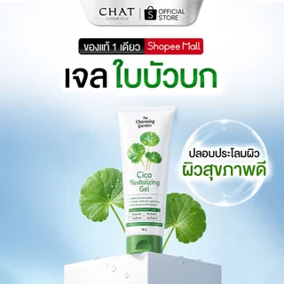 [Flash sale 15%] The Charming Garden(เดอะชาร์มมิ่งการ์เด้น) เจลใบบัวบก CICA GEL ขนาด 50 g.[ของแท้100%]