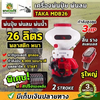 เครื่องพ่นปุ๋ย พ่นน้ำ พ่นลม ขนาด 14,20,26 ลิตร 2 จังหวะ TAKA MDB ลิ้นและรางสแตนเลส รับประกัน 3 เดือน นาสวนไร่