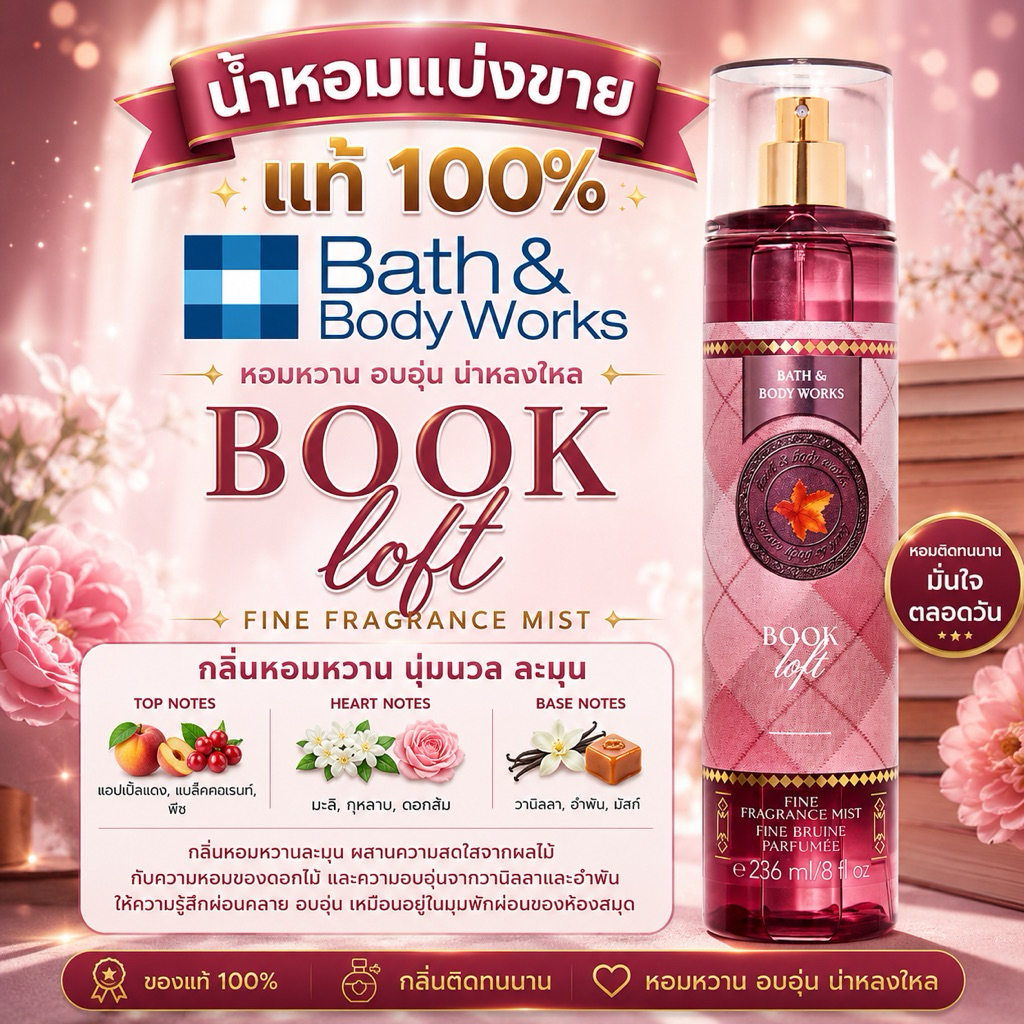 น้ำหอมแบ่งขายของแท้💯 จากบ้าน Bath & Body Worksกลิ่น Book Loft
