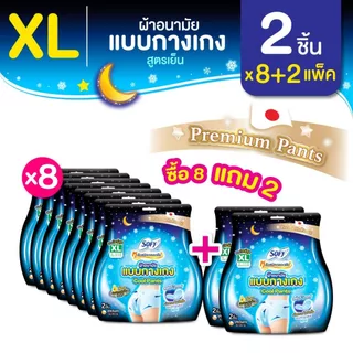 [ซื้อ 8 แถม 2] Sofy โซฟี หลับสนิทตลอดคืน ผ้าอนามัยแบบกางเกง คูล XL 2 ชิ้น [สูตรเย็น] จำนวน 8 แพ็ค