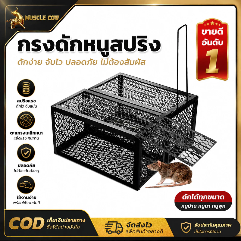 MUSCLE COW กรงดักหนูสปริงเหล็กเคลือบสีดำ กลไกล็อกอัตโนมัติ กรอบหนา ใช้ดักหนูในบ้าน โกดัง ร้านค้า โรงงาน