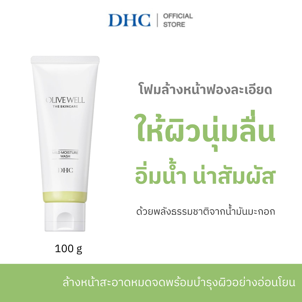DHC Olive Well Mild Moisture Wash ดีเอชซี โฟมล้างหน้า โอลีฟเวลล์ อ่อนโยน สารสกัดน้ำมันมะกอก ผิวชุ่มชื้น ฟองนุ่มฟู