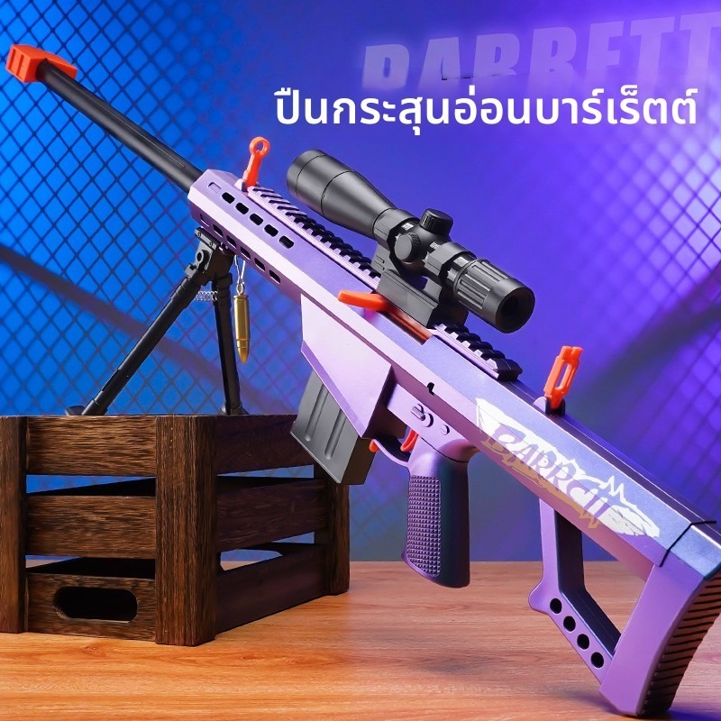 ปืนไรเฟิลซุ่มยิงของเล่น Barrett AWM พร้อมปลอกกระสุนที่ถูกดีดออกมา - ของขวัญวันเกิด/วันหยุด