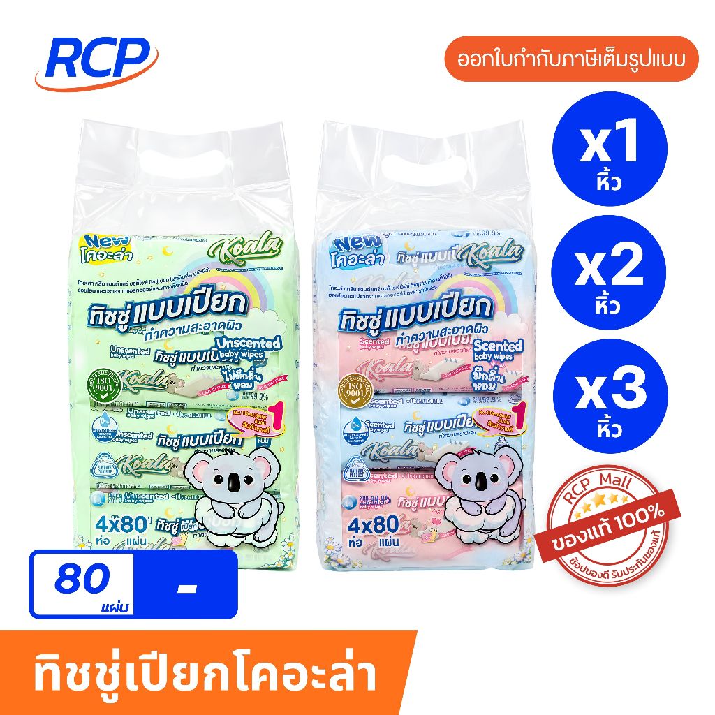 RCP - ทิชชู่เปียกแบรนด์ ตราโคอะล่า รุ่น 80 แผ่น (เซ็ต 1,2,3 หิ้ว) ทิชชู่แบบเปียกทำความสะอาด