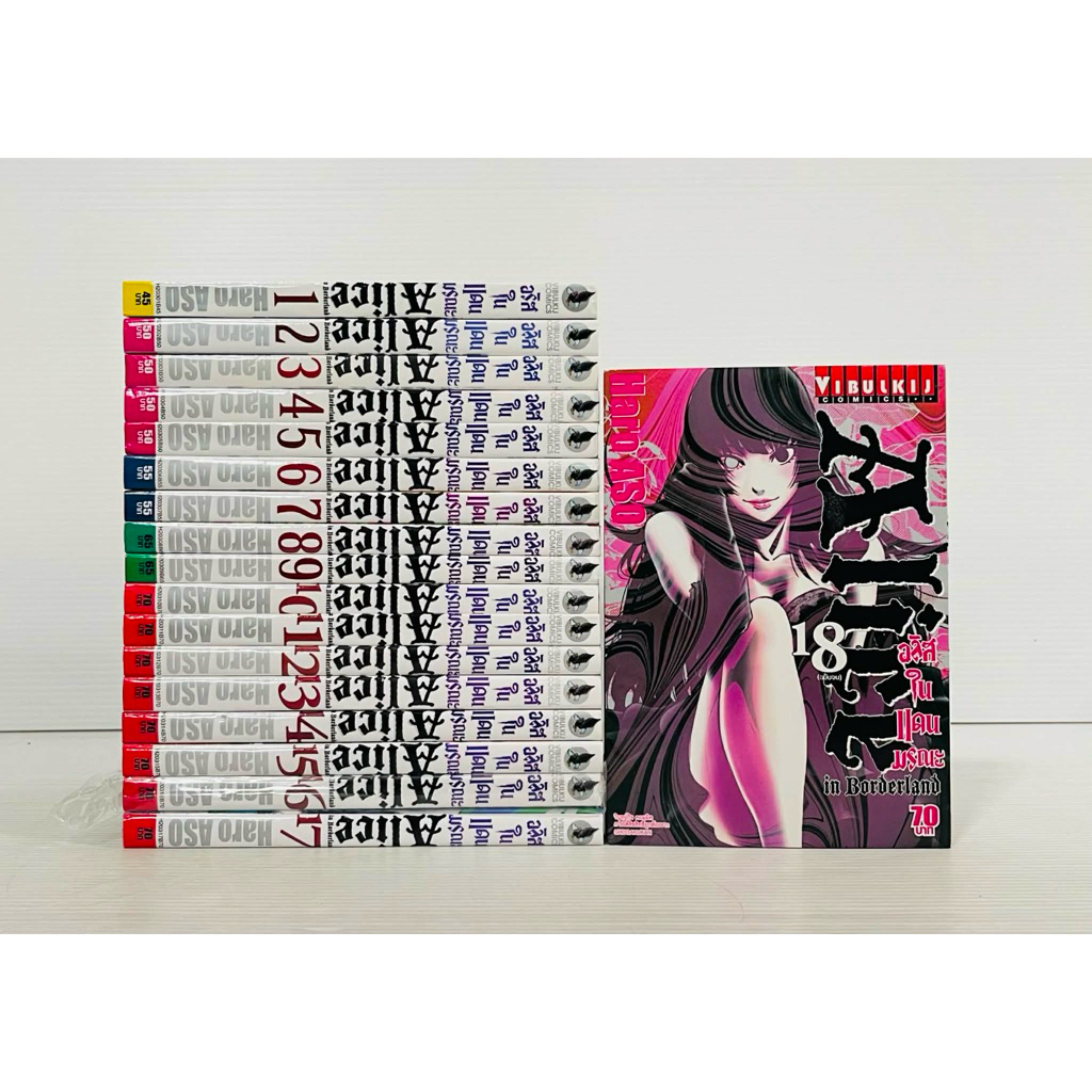 [พร้อมส่ง] Alice in Borderland ภาคหลัก 1-18เล่มครบจบ 💯สภาพสะสม💯 หนังสือการ์ตูน มังงะ ยกชุด