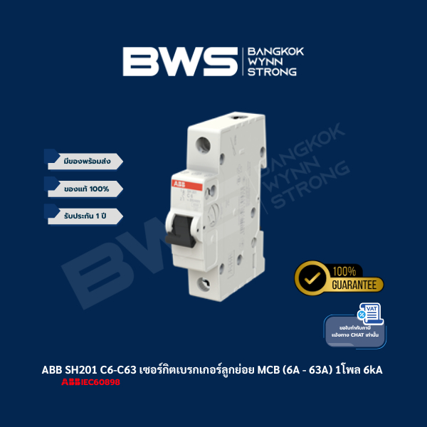 ABB SH201 C6-C63 เซอร์กิตเบรกเกอร์ MCB 1 โพล 6kA ขนาด 6-63 แอมป์(A)