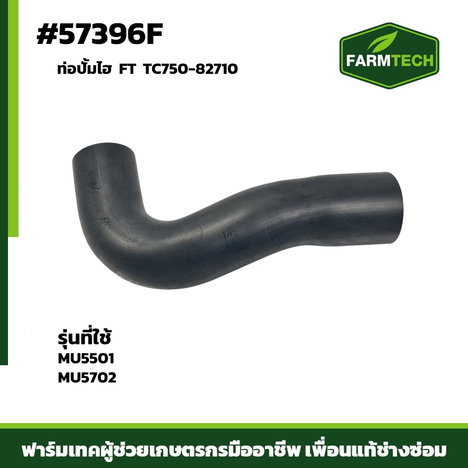 ท่อปั้มไฮ MU5501 MU5702 FT TC750-82710 (57396F)