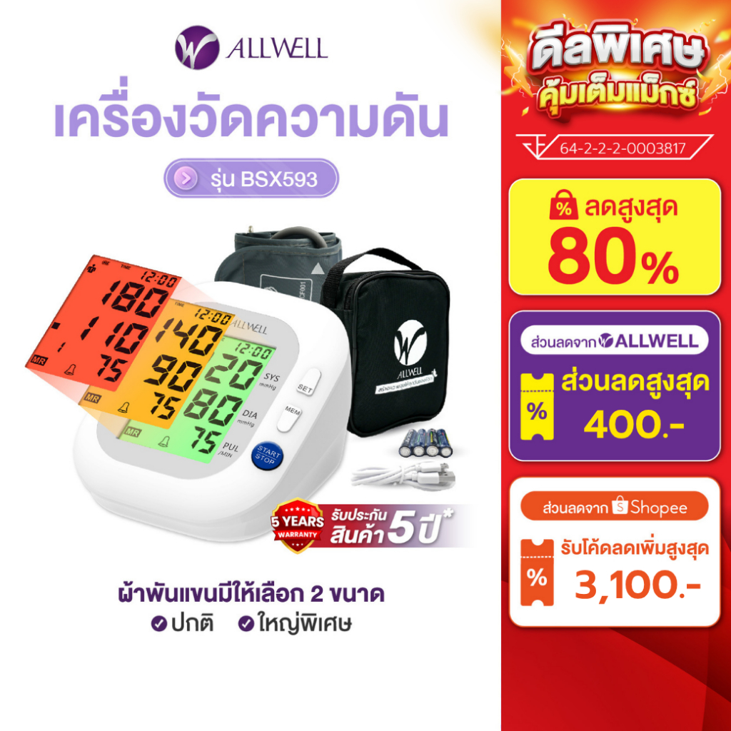 ALLWELL เครื่องวัดความดัน หน้าจอสี เสียงไทย รุ่น SmartBP Care Blood Pressure Monitor