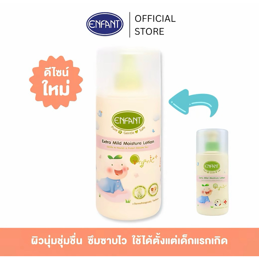 พร้อมส่ง Enfant (อองฟองต์) Organic Extra Mild โลชั่นทาผิวเด็ก ใช้ได้ตั้งแต่แรกเกิด