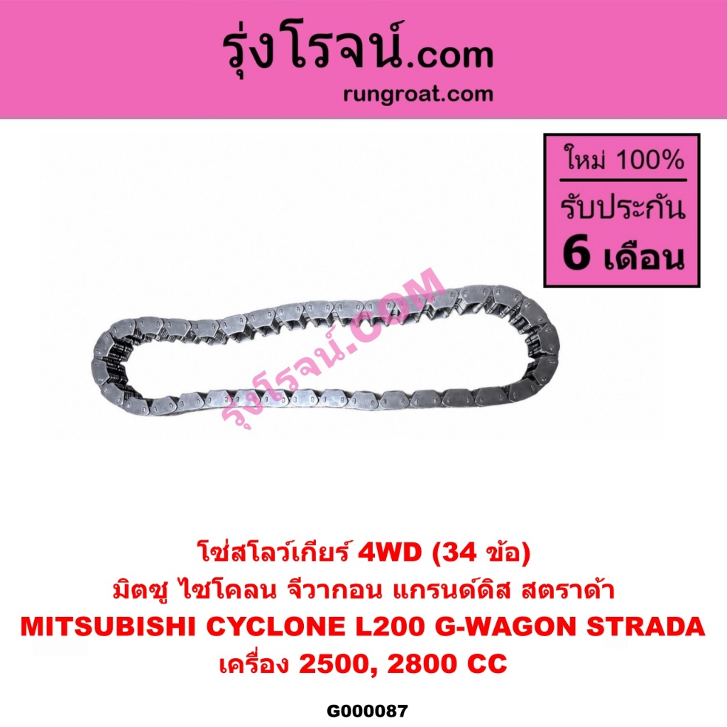 G000087 โซ่สโลว์เกียร์ 4WD โซ่เกียร์ โฟวิล 4X4 มิตซู สตราด้า จีวากอน โซ่เกียร์ สตราด้า STRADA 4D56 4M40 2500 2800 2.5
