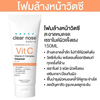 (เฉพาะ live) Clear nose เคลียร์โนส โฟมล้างหน้าเคลียร์โนสแอคเน่แคร์/ไบร์ทไมโคร/วิตามินซี 150ml