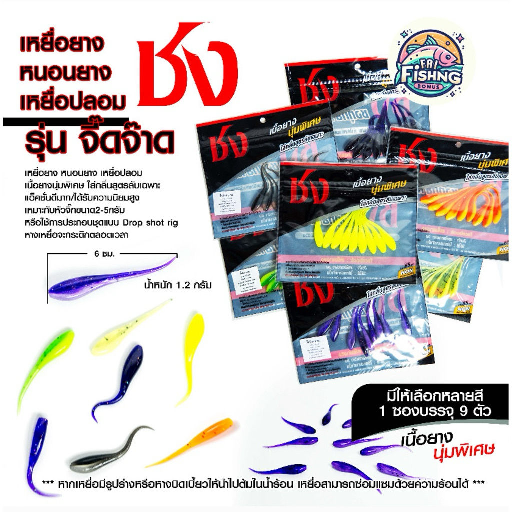 เหยื่อตกปลา เหยื่อยาง ชง จี๊ดจ๊าด by ชง (1 ซองมี 9 ตัว)
