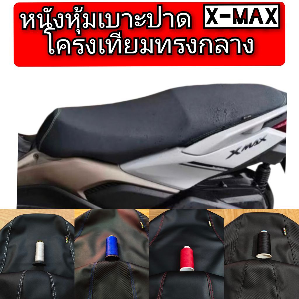 หนังหุ้มเบาะปาดxmax  โครงเทียมทรงกลางสองตอนเเละตอนเดียวไม่แน่ใจทรงทักครับหนังเรดเดอร์ดำตัดลายแฟชั่น(โครงเทียมเท่านั้น)