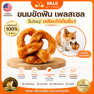 HALO ขนมขัดฟันสุนัข ทรงเพลสเซล คลุกไก่ ทำจากหนังวัวแท้100% ช่วยลดคราบหินปูน