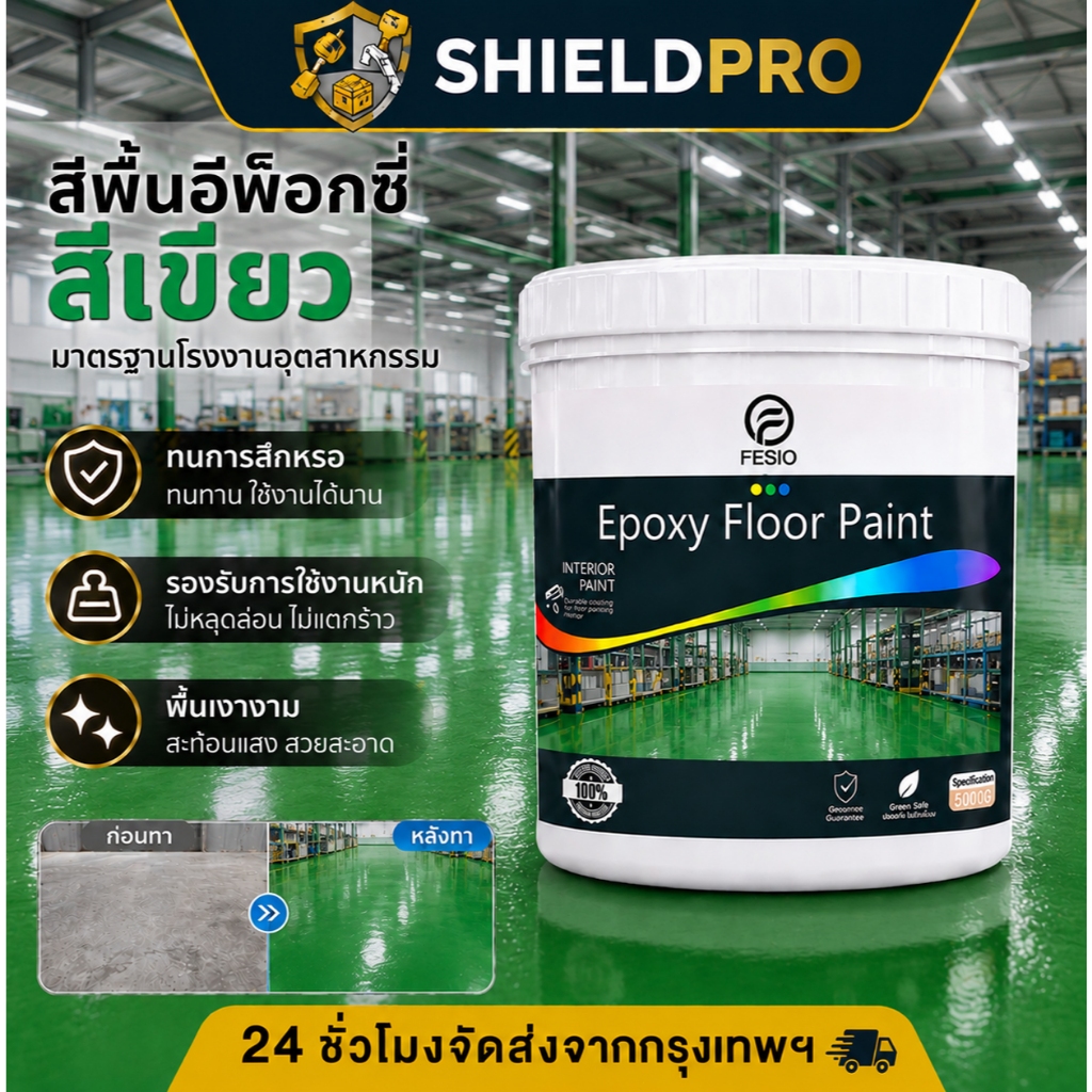 ShieldPro สีทาพื้นโรงงาน สีเขียวเงามาตรฐาน 1kg ผิวเรียบเนียนสะท้อนแสง สูตรลดฝุ่น ป้องกันคราบน้ำมัน DIY แถมฟรีอุปกรณ์