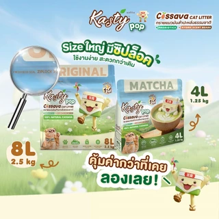Kasty Pop Cassava Cat Litter ทรายแมวมันสำปะหลังธรรมชาติ 100% ไม่แตกง่าย ไม่ติดกระบะทราย