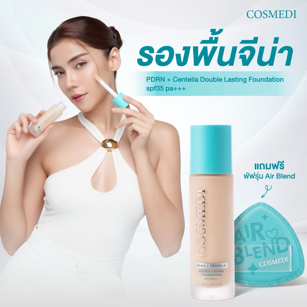 Cosmedi รองพื้นจีน่า (แถมพัพรุ่นใหม่) รองพื้น Cosmedi PDRN + Centella Double Lasting Foundation SPF35 PA+++ ผิวฉ่ำโกลว์