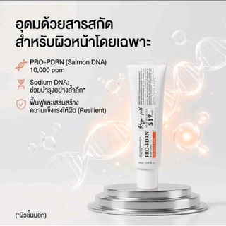 517แลป พีดีอาร์เอ็น โปร-พีดีอาร์เอ็นรีแพร์ ครีม 517 Lab- Pro-PDRN 10,000 ppm (50 ml)