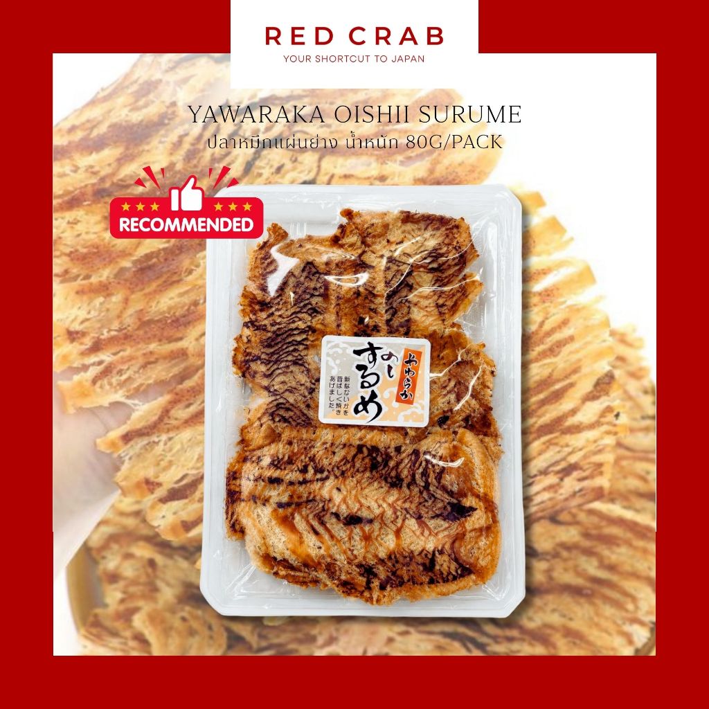REDCRAB - YAWARAKA OISHII SURUME ปลาหมึกแผ่นย่างต้นตำรับญี่ปุ่น น้ำหนัก 80G/PACK