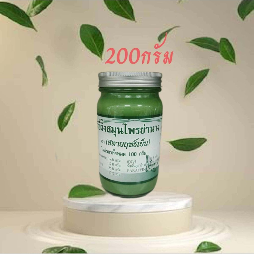 (1ขวด)"น้ำมันหอมฤทธิ์เย็น200กรัม"(ส)