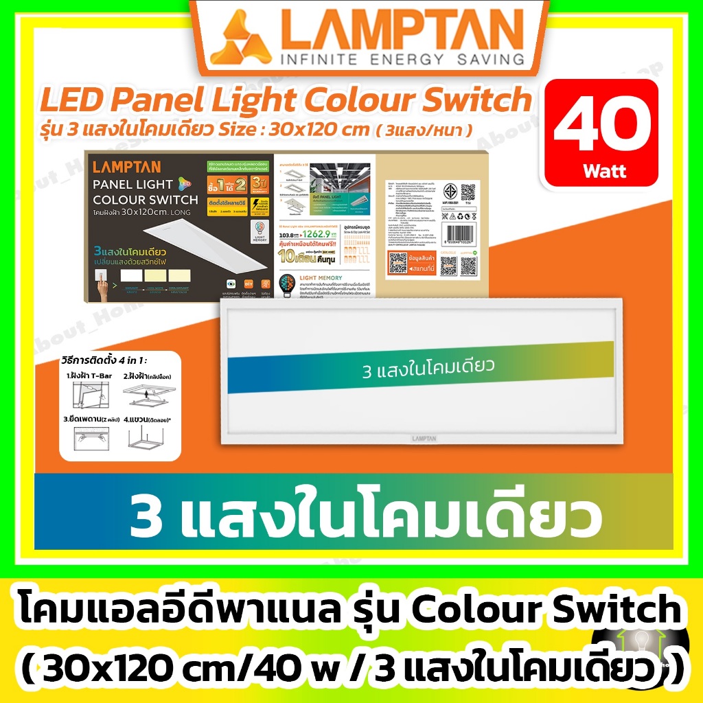 [ 3แสงในโคมเดียว/หนา ] LAMPTAN - LED Panel Light Colour Switch 40w/30x120cm (ฝังฝ้า/ติดลอย/แขวนสลิง)