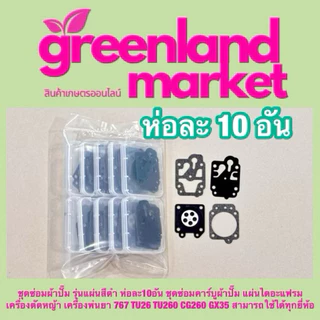 Tiger Cut ไทเกอร์คัท ชุดซ่อมผ้าปั๊มรุ่นแผ่นสีทอง/สีดำ ห่อ10อัน แผ่นไดอะแฟรมเครื่องตัดหญ้า/พ่นยา767 TU26 TU260 CG260 GX35