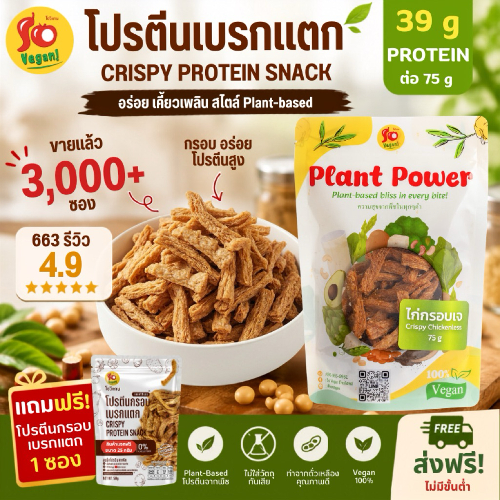 1 แถม 1โปรตีนกรอบ โปรตีนเบรคแตก อร่อย เคี้ยวเพลิน ผ่านการทอดและสลัดน้ำมัน จนแห้ง