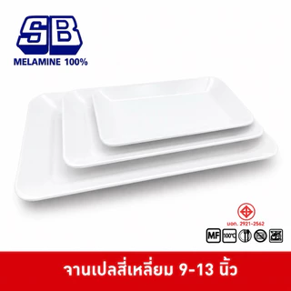 SB Melamine จานเปลสี่เหลี่ยมผืนผ้า มีขอบ ขนาด 9-13 นิ้ว P686