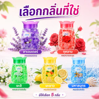 น้ำหอมปรับอากาศ เม็ดหอมคริสตัล ดับกลิ่น รถยนต์ บ้าน ห้องน้ำ ห้องนอน ตู้เสื้อผ้า กลิ่นหอมสดชื่นติดทน