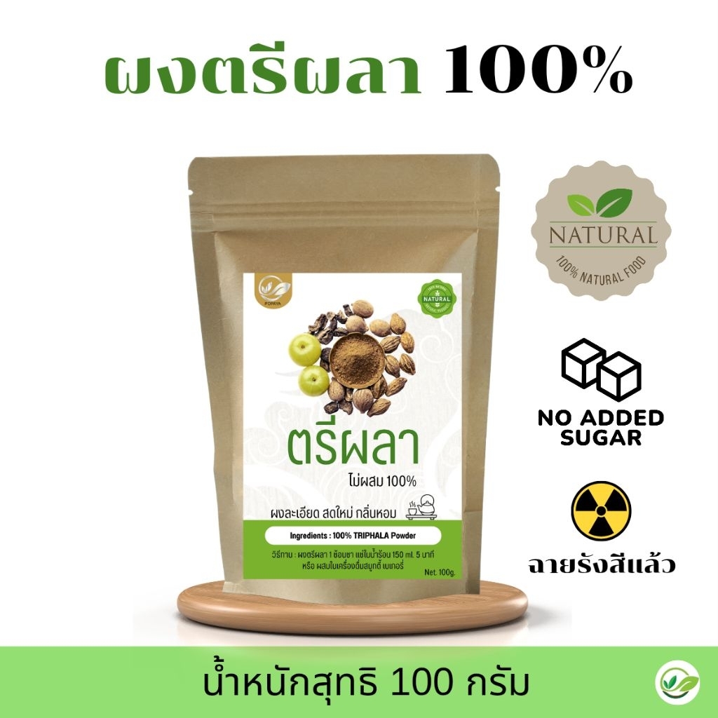 ผงสมุนไพรตรีผลา 100% บรรจุ100กรัม