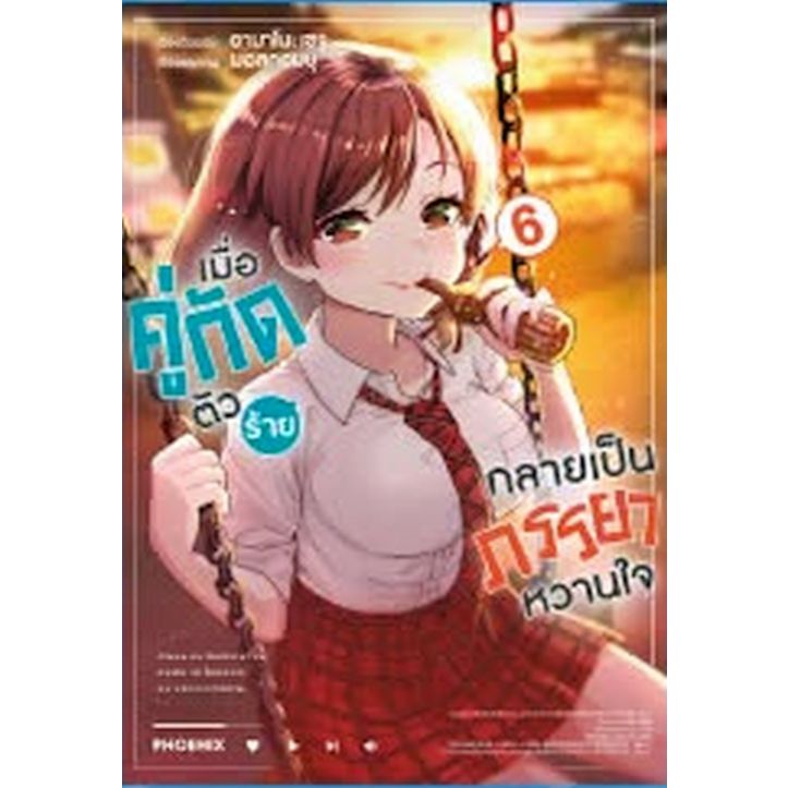 (พร้อมส่ง) เมื่อคู่กัดตัวร้ายกลายเป็นภรรยาหวานใจ (มังงะ) เล่ม 1 - 6 ( หนังสือการ์ตูน) by unotoon