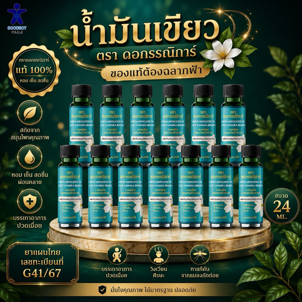 น้ำมันเขียวตราดอกกรรณิการ์ ขนาด 24 ML จำนวน 1 โหล จัดส่งฟรี  (ต้องมีสติกเกอร์สีฟ้า ของแท้ 100%)