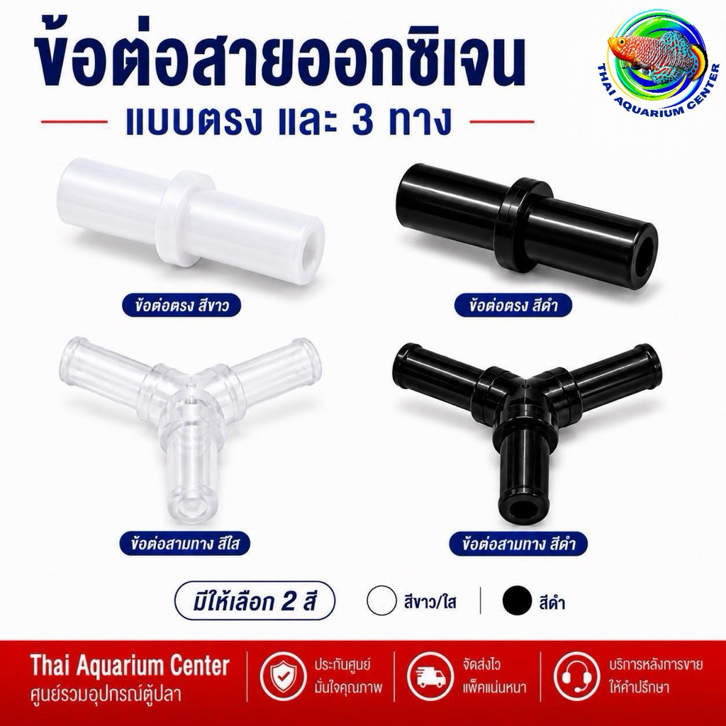 ข้อต่อออกซิเจน สามทาง ต่อตรง สำหรับสายออกซิเจนตู้ปลา พลาสติกคุณภาพดี