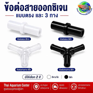 ข้อต่อออกซิเจน สามทาง ต่อตรง สำหรับสายออกซิเจนตู้ปลา พลาสติกคุณภาพดี