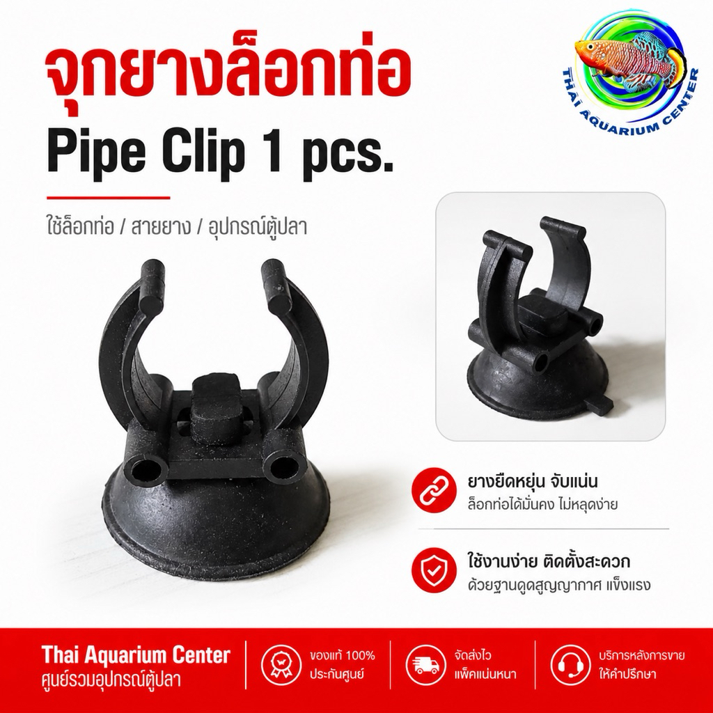 จุกยางล๊อคท่อ (1จุกยาง) ตัวล็อคท่อ สำหรับท่อ PVC ท่อยาง ฮีตเตอร์ อ๊อกซี่บาร์ และอุปกรณ์ต่างๆ ในตู้ปลา Pipe Clip 1 ชิ้น