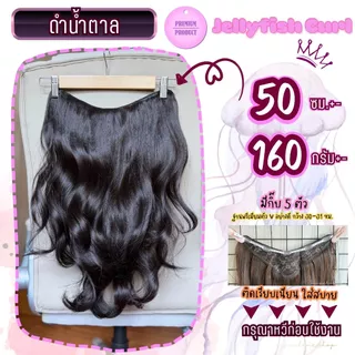 แฮร์พีชแบบแพ มาใหม่รุ่นลอนแมงกระพรุน งานไหมพรีเมียม มีความยาว 50-60 ซม. หนากว่าแฮร์พีชทั่วไปแต่น้ำหนักเบาเพียง 160-180+-