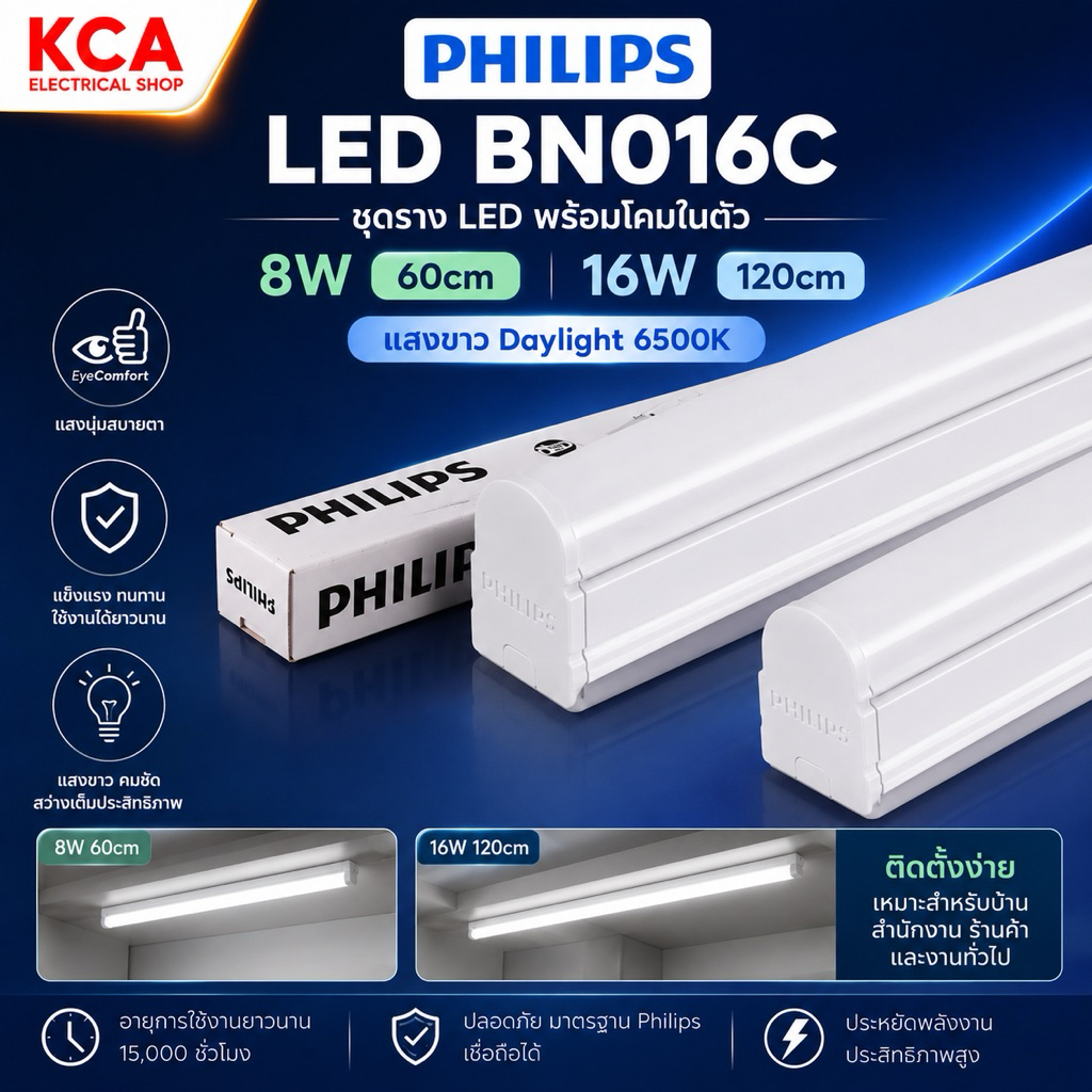 PHILIPS ฟลูเซ็ท LED 8W 16W รุ่น BN016C (Day Light) ยาว 60CM 120CM ((กล่องยับบ้าง))