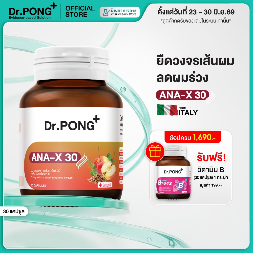 [ขายดี! ช้อปครบ รับฟรี] Dr.Pong ANA-X 30 อาหารเสริมยืดวงจรเส้นผม ลดผมร่วง ผมบาง เพิ่มจำนวน เพิ่มน้ำหนักเส้นผม