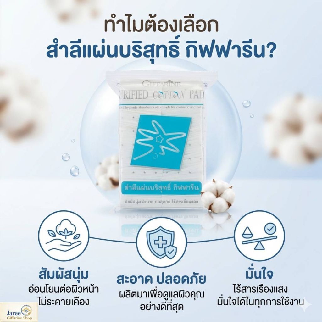 กิฟฟารีนสำลีแผ่นบริสุทธิ์