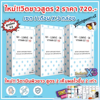 วิตามินผิวขาว หน้าขาว สูตร 2 ชุด 1 เดือน 90 เม็ด กลูต้า ผิวขาว ผิวใส ลดฝ้า บูสผิวไวกว่า