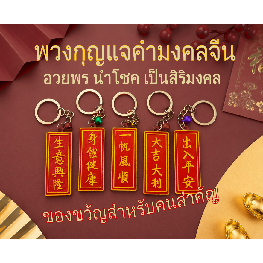 พวงกุญแจคำอวยพรจีน ตุ้ยเหลียนนำโชค ของขวัญนำโชค ของขวัญสิริมงคล ความหมายดี งานออกแบบเฉพาะ ผสานเทคโนโลยี 3D