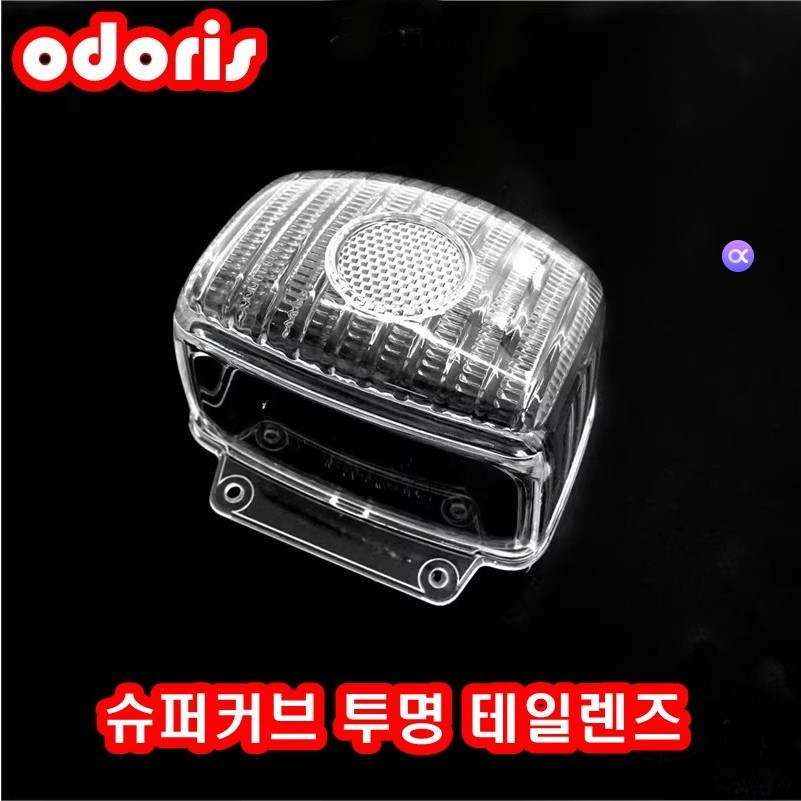 ODORIS KOREA  เลนส์ไฟท้าย CLEAR Tail Lens สำหรับ Super Cub 110 Super Cub 110 Pro, Cross Cub 110 809-