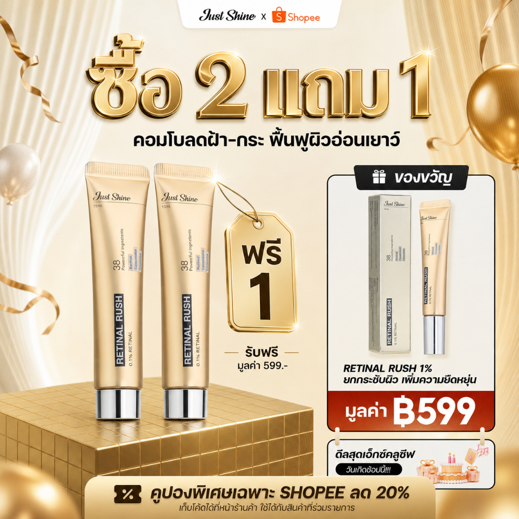 [ซื้อ 2 แถม 1] Retinal Rush 0.1% Just Shine ต่อต้านริ้วรอย ฟื้นฟูผิวให้ลดเลือนริ้วรอย ยกกระชับผิว เพิ่มความยืดหยุ่น